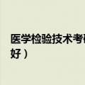 医学检验技术考研考什么专业比较好（考研考什么专业比较好）