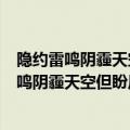 隐约雷鸣阴霾天空但盼风雨来能留你在此英语翻译（隐约雷鸣阴霾天空但盼风雨来能留你在此）