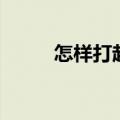 怎样打起精神来（怎样打起精神）