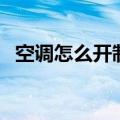 空调怎么开制冷（空调开多少度制冷最快）