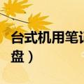 台式机用笔记本硬盘速度（台式机用笔记本硬盘）