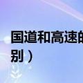 国道和高速的区别标志甲鱼（国道和高速的区别）