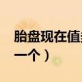 胎盘现在值多少钱一个?（胎盘现在值多少钱一个）