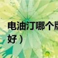 电油汀哪个牌子好用又实惠（电油汀哪个牌子好）