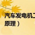 汽车发电机工作原理图解法（汽车发电机工作原理）
