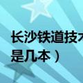 长沙铁道技术学院录取分数线（长沙铁道学院是几本）