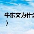 牛东文为什么是炮王（牛东文和刘思雯的吻照）