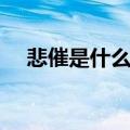 悲催是什么意思近义词（悲催什么意思）