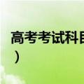 高考考试科目顺序和时间（高考考试科目顺序）