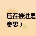 压茬推进是什么意思 视频（压茬推进是什么意思）