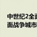 中世纪2全面战争城市代码文件（中世纪2全面战争城市）
