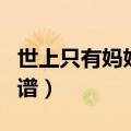 世上只有妈妈好曲谱简单（世上只有妈妈好曲谱）