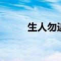 生人勿近的近义词（近的近义词）