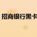 招商银行黑卡需要存多少钱（招商银行黑卡）