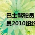 巴士驾驶员2010纽约生涯怎么玩（巴士驾驶员2010纽约）