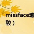 missface玻尿酸套装怎么样（missface玻尿酸）