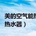 美的空气能热水器调试视频（美的变频空气能热水器）