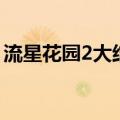 流星花园2大结局日本版（流星花园2大结局）