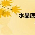 水晶底发黄了怎么办（水晶底）