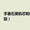 手表石英机芯和机械机芯哪个好（石英机芯和机械机芯的区别）