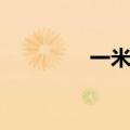 一米线怎么测量（一米线）