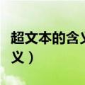 超文本的含义是该文本中包含有（超文本的含义）