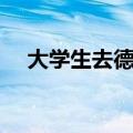 大学生去德国留学条件（德国留学条件）