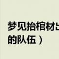 梦见抬棺材出殡的队伍上山（梦见抬棺材出殡的队伍）