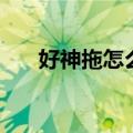 好神拖怎么安装图片（好神拖好用吗）