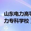 山东电力高等专科学校泰安校区（山东高等电力专科学校）