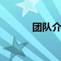 团队介绍模板范文（团队介绍）