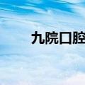 九院口腔科怎么预约（九院口腔科）