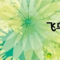 飞鸟与鱼歌曲（鱼歌曲）
