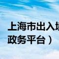 上海市出入境官网（上海市出入境管理局电子政务平台）