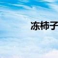 冻柿子的功效和作用（冻柿子）