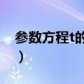 参数方程t的几何意义（参数方程的几何意义）