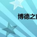 博德之门3突然英文（突然英文）