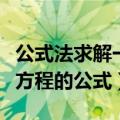 公式法求解一元二次方程的公式（解一元二次方程的公式）
