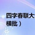 四字春联大全带横批2021（四字春联大全带横批）