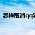 怎样取消qq农场的实名认证（qq农场关闭）