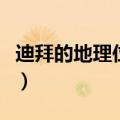 迪拜的地理位置和气候类型（迪拜的地理位置）
