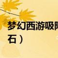 梦幻西游吸附石吸兽决成功率（梦幻西游吸附石）