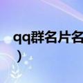qq群名片名字大全霸气（qq群名片名字大全）