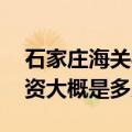 石家庄海关待遇好不好一般职位 非干部）工资大概是多少