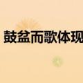 鼓盆而歌体现了庄子的什么思想（鼓盆而歌）