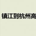 镇江到杭州高铁多长时间（镇江到杭州高铁）
