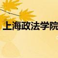 上海政法学院贴吧官网（上海政法学院贴吧）