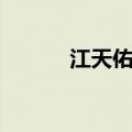 江天佑微博（江天佑是男是女）