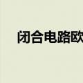 闭合电路欧姆定律内容（欧姆定律内容）