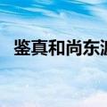 鉴真和尚东渡日本几次才成功（鉴真和尚）